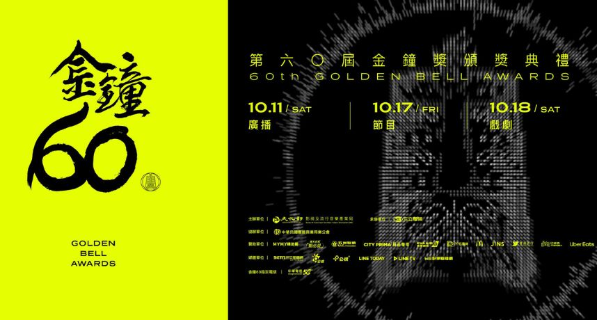 金鐘60/完整入圍名單揭曉！《影后》入圍11項成最大贏家　LULU分別與舊愛、新歡入圍引關注